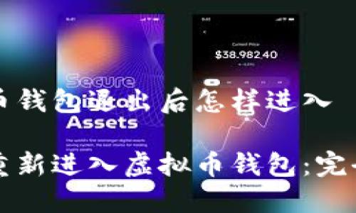 虚拟币钱包退出后怎样进入

如何重新进入虚拟币钱包：完全指南