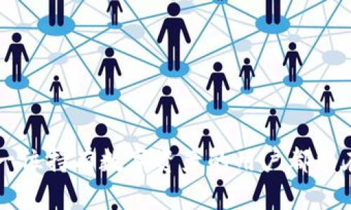   比特币硬件钱包的安全性分析：如何防止被复制？ / 

 guanjianci 比特币, 硬件钱包, 安全性, 复制风险, 数字货币 /guanjianci 

随着比特币以及其他数字货币的普及，越来越多的人开始关注硬件钱包的安全性。由于硬件钱包被认为是管理数字资产的最安全方式之一，却也并非没有风险。本篇文章将详细探讨比特币硬件钱包可能被复制的现象，相关的安全性问题，以及防止这种情况发生的方法。

硬件钱包概述
比特币硬件钱包是专为存储私钥而设计的设备，它将私钥与互联网隔绝，提供不易被黑客攻击的环境。硬件钱包的工作原理是将用户的数字资产安全地存储在设备中，使得即便在恶意软件感染的情况下，用户的资金也能得以保护。硬件钱包通常以USB或Bluetooth的形式连接到计算机和移动设备，相对于软件钱包，它的安全性更高。

硬件钱包被复制的风险
尽管硬件钱包在安全性方面有显著的优势，但是，安全性问题仍然存在。硬件钱包被复制的风险主要源于以下几个方面：
1. **诈骗和假冒**：市场上存在着伪劣的硬件钱包，攻击者可能会制造仿冒品，通过正常销售渠道或二手市场将其出售。当用户购买这些假冒产品时，可能会面临私钥被盗的风险。
2. **恶意软件**：如果用户在使用硬件钱包之前，计算机或设备已经感染了恶意软件，有可能在用户连接钱包时窃取私钥。
3. **固件漏洞**：硬件钱包的固件也可能存在漏洞，这些漏洞可能会被黑客利用，从而使他们能够远程操控设备。

如何保护你的硬件钱包不被复制
为了保护硬件钱包不被复制，用户可以采取以下几种措施：
1. **购买正品**：在购买硬件钱包时，务必选择官方渠道或知名品牌。可以通过官方网站购买，或通过经过验证的零售商进行购买，确保购买到的是真实产品。
2. **定期更新固件**：硬件钱包制造商通常会定期发布固件更新，修复可能存在的安全漏洞。用户应定期检查和更新硬件钱包的固件，以保持安全。
3. **保持设备安全**：在使用硬件钱包时，尽量避免在不安全的网络环境下操作，同时也要定期检查使用的计算机和手机的安全性，以确保没有恶意软件存在。

可能相关的问题分析

1. 如何识别伪劣的硬件钱包？
识别伪劣硬件钱包是保障自己资金安全的第一步。用户需要了解几个基本的识别方法：
首先，查看包装和说明书。正规产品的包装通常设计精美，而伪劣品的包装往往较为粗糙，文字错误也较多。其次，通过官方网站验证产品的序列号。许多正品硬件钱包都提供了序列号查询服务，用户可以在官方网站输入序列号，如果没有找到对应信息，则该产品很可能是假的。
如果可能，建议用户购买硬件钱包时选择带有密封标签的产品，避免打开后再进行使用的风险。此外，还可以通过社区或论坛等渠道了解其他用户的评价与反馈，进一步判断硬件钱包的真伪。

2. 你应该如何备份你的硬件钱包？
备份硬件钱包是对安全的第二道防护措施。通常情况下，硬件钱包在首次设置时会给用户提供一个恢复种子，这个种子是由12到24个单词组成的，用户必须妥善保存这些单词以便日后恢复。
备份建议：
1. **书面记录**：将恢复种子书面记录在纸上，不建议存储在电子设备中，以防止被黑客盗取。
2. **多重备份**：可以制作几份备份，存放在不同的安全地点。例如，可以将一份备份放在家中，另一份放在银行保险箱中。
3. **定期检查**：定期检查备份的完整性，确保种子不会因时间的流逝而模糊不清。

3. 硬件钱包的安全性与软件钱包相比如何？
相对于软件钱包，硬件钱包在安全性上具有显著优势。软件钱包是在联网设备上运行的应用程序，尽管方便但易受到网络攻击和恶意软件的威胁。
硬件钱包将私钥存储在离线设备上，具有较高的安全性。在用户进行交易时，硬件钱包可以生成签名，而私钥本身不被泄露。即使是连接了不安全的计算机，用户资金也可安全防护。因此，对于大额持币用户，硬件钱包是更为可靠的选择。
然而，软件钱包在使用的便利性上则更具优势。用户可以随时随地通过手机或电脑进行交易，这对于日常小额支付来说非常方便。因此，哪些用户选择哪种钱包应根据自己的使用需求而定。

4. 如何正确处理硬件钱包的故障？
处理硬件钱包故障时，应遵循以下步骤：
1. **查阅用户手册**：如果遇到问题，首先应查阅产品的用户手册，很多常见问题都会有相应的解决方案。
2. **重启设备**：有时设备故障可能因为系统错误，重启可以解决简单的问题。
3. **联系客服**：如果问题仍无法解决，联系制造商的客户支持服务是个不错的选择。他们往往能够提供更专业的技术支持及故障排查方案。
4. **保持冷静**：请不要试图自行修复硬件钱包，特别是打开设备或尝试更改固件，可能会导致更大的问题。保持冷静，并根据建议采取措施，避免损失。

5. 硬件钱包的未来发展趋势是什么？
随着区块链技术的发展，以及数字资产市场的不断扩大，硬件钱包的发展前景非常广阔。未来可能会出现以下几种趋势：
1. **多功能化**：未来的硬件钱包可能不仅用于比特币存储，还会支持更多种类的数字货币，用户可通过一台设备管理多种资产。
2. **更高的安全性**：随着技术进步，硬件钱包将采用更加先进的加密技术，以提升私钥保护的安全性，抵御潜在的黑客攻击。
3. **用户体验改善**：未来的硬件钱包界面将更加友好，操作更加简便，让用户能更方便地进行各种操作，降低使用门槛。
4. **智能合约支持**：随着智能合约的逐渐普及，硬件钱包将可能支持与智能合约的交互，使得用户方便地进行链上操作。

综上所述，比特币硬件钱包的安全性是用户应当高度重视的问题，虽然硬件钱包相比软件钱包更加安全，但仍需采取相应的措施来保障其安全。希望每一位持有数字资产的用户都能在使用硬件钱包的过程中，保持警惕，时刻关注安全问题，确保资产的安全。