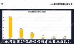 如何使用24位助记词创建比