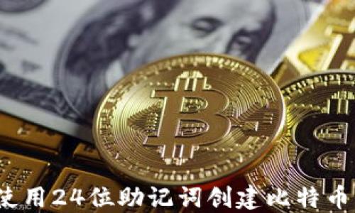
如何使用24位助记词创建比特币钱包？