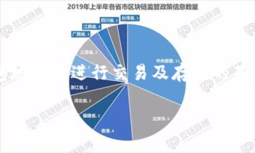 以太坊钱包地址怎么写是一个在数字货币领域中常见且重要的问题。对于刚入门以太坊的用户来说,了解如何正确编写及使用以太坊钱包地址是进行交易及存储的基础能力。接下来,我会为您详细介绍以太坊钱包地址的格式、构成、创建和使用方式,以及一些相关的注意事项,确保您能全面掌握这项技能。
以太坊钱包地址的详细解析及正确使用方法