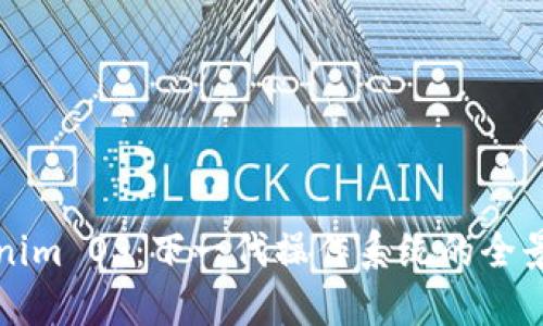 Tokenim OS：下一代操作系统的全景探索