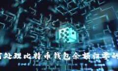 : 如何处理比特币钱包余额