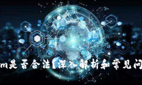 Tokenim是否合法？深入解析和常见问题解答
