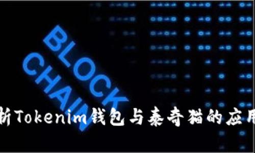 全面解析Tokenim钱包与泰奇猫的应用及优势