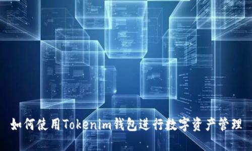 如何使用Tokenim钱包进行数字资产管理