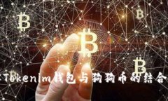 全面了解Tokenim钱包与狗狗