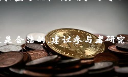 Tokenim空投怎么样

bilangTokenim将区块链与传统金融相结合，而其空投活动则受到了广泛关注。用户在搜索有关Tokenim空投的信息时，常常希望了解它的机制、参与方式、潜在收益等。本文将从多个角度详细介绍Tokenim的空投活动，帮助用户全面了解其价值与机会。/bilang

相关关键词：Tokenim, 空投, 加密货币, 投资机会, 区块链

Tokenim, 空投, 加密货币, 投资机会, 区块链/guanjianci

一、Tokenim空投概述

Tokenim是一个新兴的区块链项目，其目标是为用户提供便捷的金融服务。通过引入空投活动，Tokenim希望能够扩大其社区基础，提高用户参与度，从而推动平台的整体发展。空投是指项目方将代币免费或以极低的价格发放给用户的活动。这种方式能够迅速吸引用户投资与关注，因此成为许多新兴项目的常用策略。

二、Tokenim空投的机制

Tokenim空投的机制主要分为几个步骤。首先，项目方会在其官方网站或社交媒体上发布空投公告，说明参与条件和奖励规则。用户需要根据规定的要求，例如转发、分享、注册、持币等，完成相关操作。在空投结束后，项目方会根据预先设定的标准进行代币发放。

Tokenim的空投活动通常也会设定参与时间，目前大多数空投都采用“先到先得”的原则。因此，用户需要尽早参与，确保能够获得代币。在Tokenim的头几轮空投中，参与热情相当高，很多用户都表示通过这种方式获得了一定数量的代币，且未来的潜在收益令人期待。

三、参与Tokenim空投的方式

想要参与Tokenim的空投活动，用户需要遵循以下步骤：

ol
    li关注Tokenim的官方渠道：用户需要关注其官方网站、社交媒体（如Twitter、Telegram等）以及其他相关平台。/li
    li注册账号：大多数空投活动要求用户在Tokenim平台上注册一个账户，并进行身份验证。/li
    li完成任务：空投通常会要求用户完成一些简单的社交任务，如分享推文、发送邮件、填写问卷等。/li
    li保持耐心：一般情况下，Tokenim在活动结束后的一段时间内，将会按照规定发放相应的代币给合格的用户。/li
/ol

四、Tokenim空投的潜在收益

Tokenim空投为用户提供了一个较为低风险的投资机会。随着区块链技术的不断发展，越来越多的用户开始关注加密货币市场。空投不仅使用户有机会获得免费的代币，同时也可以借此机会深入了解该项目，评估其长远的发展前景。

一方面，如果Tokenim在未来成功发展，其代币可能会在交易所上升值，用户可以通过及时抛售来获得利润；另一方面，即使代币无法升值，用户通过参与空投可以享受到有关区块链项目的最新信息，积累自己的加密货币知识，对后续投资有积极作用。因此，参与Tokenim空投的确是一个值得尝试的选择。

五、Tokenim空投的风险

尽管Tokenim空投带来了一系列的好处，但用户也应意识到相关的风险。首先，市场竞争激烈，有很多类同项目同时推出空投活动，用户需要仔细甄别，避免上当受骗。此外，项目本身的可信度也非常重要。如果Tokenim未能如预期发展，或者项目方存在不在，用户可能会面临代币贬值或失去投资的风险。

因此，在参与Tokenim空投之前，用户应全面了解项目团队背景、技术实力及市场竞争情况，并根据自己的风险承受能力制定相应的投资策略。只有在充分了解风险的情况下，才能更好地参与空投活动。

可能相关问题解答

问题一：Tokenim的空投是否真正免费？

虽然Tokenim的空投活动宣称是免费的，但用户参与空投时通常需要完成一些任务。这些任务可能需要用户提供个人信息、转发宣传内容或完成特定的社交互动。因此，虽然代币本身不需要支付费用，但在某种程度上，用户的时间和精力就是“成本”。无论如何，参与空投活动的代币往往是相对较小的数量，因此用户需要考虑这些活动的有效性和现实收益。

问题二：参与Tokenim空投有哪些必要条件？

参与Tokenim空投的条件通常包含几个基本要求。首先，用户需要持有一个支持Tokenim的加密货币钱包，便于接收空投代币。其次，用户必须关注Tokenim的官方渠道，确保能够及时获取到最新的空投信息，以及完成相关任务。这可能包括注册新账户、分享项目推文等。在某些情况下，用户可能需要完成身份验证，以确保参与者的合法性。此外，为了避免欺诈行为，Tokenim在某些活动中可能会限制参与者的数量。因此，用户需要时刻关注活动动态，确保在活动期间及时参与。

问题三：Tokenim的空投代币有什么用途？

Tokenim的空投代币可以用来参与该平台的各种服务。一般来说，空投代币在项目上线后可用于支付交易费用、获得平台内的特殊服务、参与治理投票等。这些代币的具体用途和流通方式将受到平台政策的影响，因此在参与空投前，用户应仔细阅读项目白皮书，理解代币的功能和应用场景。同时，用户也要留意未来Tokenim的更新和发展，因为这些因素直接影响着空投代币的价值。理智的用户应将这些代币视为一个学习和投资的机会，而不是单纯的投机行为。

问题四：如何评估Tokenim的空投价值？

要评估Tokenim空投的价值，用户需要从多个方面进行分析。首先，了解Tokenim的市场潜力至关重要。用户应该关注该项目的团队背景、技术创新、以及行业需求。其次，分析代币的经济模型，包括发行总量、流通流通量、以及潜在的收益分配机制。用户还可以对比类似项目的空投情况，以及考量该项目的市场竞争力。通过综合这些信息，用户可以对Tokenim空投的价值形成合理预期。此外，参与社区讨论也是了解空投项目价值的重要方式，用户可以结合不同意见，做出明智的投资决策。

问题五：Tokenim的空投资金会被挪用吗？

在许多情况下，参与空投的代币不会被挪用。但用户应该意识到，参与任何类型的投资都有风险。因此，在参与Tokenim的空投之前，有必要对项目进行全面调查。投资者应特别注意项目的透明度与合规性，确保提供用户数据的渠道是合法的。建议参与者研究项目的白皮书，关注项目的社区动态，对Tokenim的空投进行充分评估。若发现项目方存在不当行为，用户应及时警惕，并考虑停止参与。理性的用户在进行投资前，始终要保持审慎态度，将风险降到最低。

综上所述，Tokenim的空投活动是一个潜在的投资机会，但用户在参与时应充分了解相关机制与风险。希望通过本文的详细介绍，能够帮助用户深入理解Tokenim空投的各个方面，从而做出更加明智的投资决策。