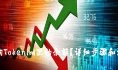 如何查询Tokenim里的余额？