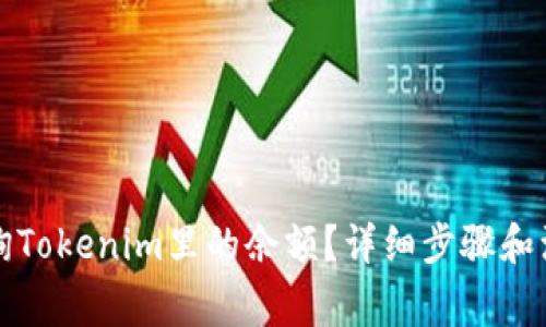 如何查询Tokenim里的余额？详细步骤和注意事项