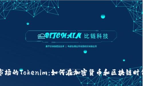 苹果市场的Tokenim：如何在加密货币和区块链时代立足