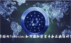 苹果市场的Tokenim：如何在