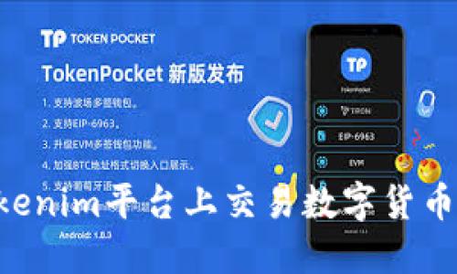 如何在Tokenim平台上交易数字货币：详尽指南
