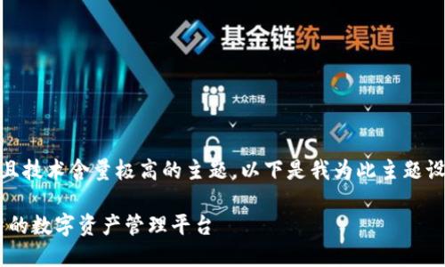 区块链钱包授权开发是一个复杂而且技术含量极高的主题。以下是我为此主题设计的、关键词、详细介绍及相关问题。

区块链钱包授权开发：构建安全可靠的数字资产管理平台
