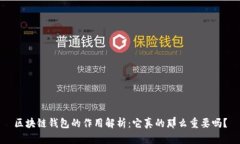 区块链钱包的作用解析：