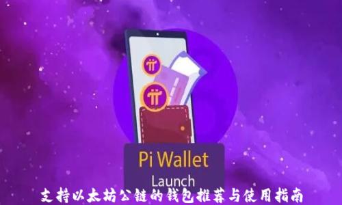 
支持以太坊公链的钱包推荐与使用指南