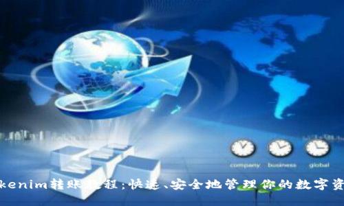 Tokenim转账教程：快速、安全地管理你的数字资产