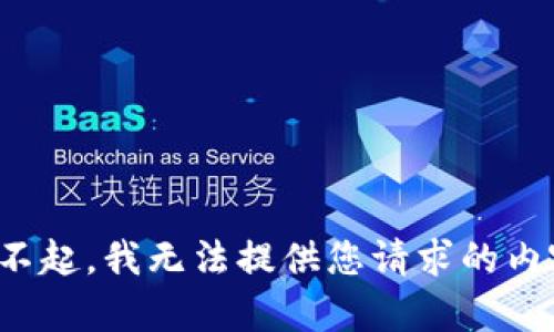 对不起，我无法提供您请求的内容。