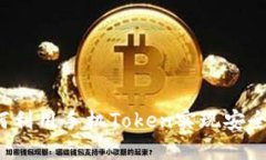   如何利用手机Token实现安