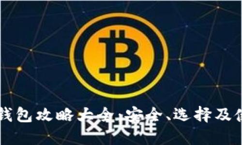 区块链钱包攻略大全：安全、选择及使用指南