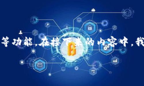 Tokenim是一个去中心化的金融平台，致力于为用户提供加密货币相关的服务，包括钱包、交易、借贷等功能。在接下来的内容中，我将详细介绍Tokenim的官网地址、核心功能、如何使用该平台，以及可能遇到的一些问题和解决方案。

Tokenim官网地址介绍及使用指南