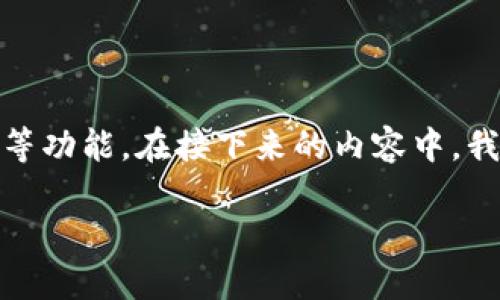 Tokenim是一个去中心化的金融平台，致力于为用户提供加密货币相关的服务，包括钱包、交易、借贷等功能。在接下来的内容中，我将详细介绍Tokenim的官网地址、核心功能、如何使用该平台，以及可能遇到的一些问题和解决方案。

Tokenim官网地址介绍及使用指南