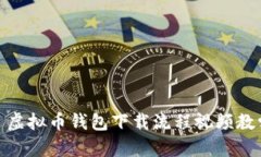 : 虚拟币钱包下载流程视频