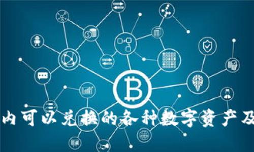 区块链钱包内可以兑换的各种数字资产及其使用指南