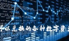 区块链钱包内可以兑换的