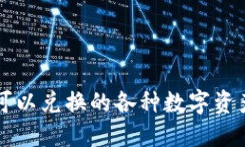区块链钱包内可以兑换的各种数字资产及其使用指南