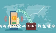 : 如何选择便宜的USDT钱包