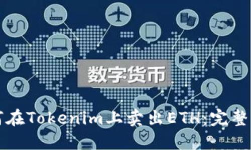 如何在Tokenim上卖出ETH：完整指南