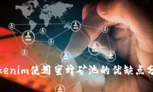 Tokenim使用蜜蜂矿池的优缺点分析