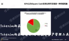 钱包和Tokenim的区别钱包与