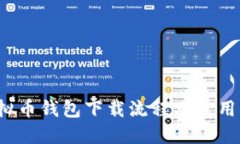  虚拟币钱包下载流程及使