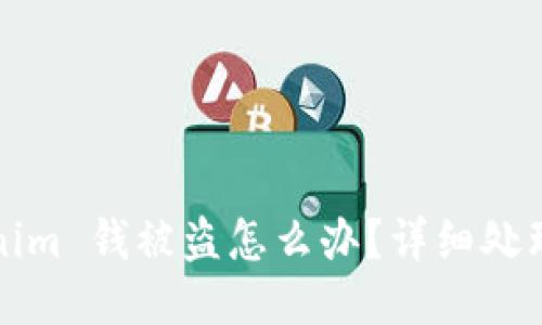 Tokenim 钱被盗怎么办？详细处理指南