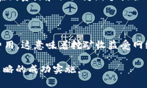   Tokenim Lon挖矿成本详解：如何计算、及获取最大收益 / 

 guanjianci Tokenim, Lon挖矿, 挖矿成本, 加密货币, 投资收益 /guanjianci 

在当今数字货币蓬勃发展的时代，挖矿作为获取加密货币的重要方式，吸引了诸多投资者的关注。特别是像Tokenim和Lon这样的新兴数字货币，其挖矿过程中的成本问题备受探讨。因此，深入了解Tokenim Lon挖矿成本将帮助投资者更好地评估盈利潜力和风险。

在这篇文章中，我们将详细探讨Tokenim Lon挖矿成本的各个方面，包括挖矿设备的选择、电力消耗的计算、总成本的估算、渠道以及最大化收益的策略。同时，我们会在文末回复几个相关的问题，帮助读者更好地理解挖矿的复杂性和潜在收益。

一、Tokenim Lon挖矿成本的基础概念

挖矿是一种通过计算能力解决复杂的数学问题，以此维护网络安全和交易验证的过程。在这个过程中，用户需要构建或购买专用的挖矿设备，并支付电力和其他运营成本。

在Tokenim和Lon的挖矿中，成本主要由以下几个方面构成：

ol
li设备成本：包括显卡、风扇、电源等硬件的购买费用。/li
li电力成本：挖矿设备运行所消耗的电量，通常是挖矿的主要开支。/li
li网络费用：与交易相关的附加费用。/li
li维护成本：设备的维护和检修费用。/li
li售后成本：设备贬值、折旧等费用。/li
/ol

了解了这些基础概念后，投资者可以更好地进行挖矿成本的计算和评估。

二、如何计算Tokenim Lon挖矿成本

计算Tokenim Lon挖矿成本需要明确几个关键的数学公式，我们可以按照以下步骤进行：

ul
li确定设备的功率，即设备在运行时每小时的电力消耗（以瓦特为单位）。/li
li计算每月的电力消耗：将设备的功率乘以每小时运行的小时数量，再乘以30（天）。/li
li通过查找当地电力公司的收费标准，计算电力成本。/li
li加上设备的折旧费用、维护费用及其他可能添加的费用。/li
/ul

假设一台挖矿设备的功率是1000瓦，电价为每千瓦时0.1美元，那么每个月的电力费用计算如下：

每月电力消耗 = 1000W * 24小时 * 30天 / 1000 = 720千瓦时
每月电力成本 = 720 * 0.1 = 72美元

如果设备的购入成本是3000美元，假设它的有效使用周期是3年，那么每月的折旧费用为：

每月折旧费用 = 3000 / 36 = 83.33美元

最后，将所有费用加在一起，便可以得出Tokenim Lon挖矿的月成本。

三、挖矿成本的策略

为了降低挖矿成本，投资者可以采取以下几种策略：

ol
li选择合适的挖矿设备：高效能的挖矿设备通常在电力消耗与计算能力之间取得较好平衡，避免不必要的成本增加。/li
li使用可再生能源：通过投资太阳能或风能等可再生能源，降低电力开支，同时也符合可持续发展理念。/li
li选择有利的地理位置：某些地区电价较低，可以考虑将挖矿设备放置在那些地方。/li
li群组挖矿：通过加入挖矿池将多个用户的计算能力整合在一起，能有效分担成本并提高挖矿成功率。/li
li定期维护与升级设备：做好设备的维护和定期升级，以确保其高效运行，降低长期成本。/li
/ol

通过这些策略，用户不仅可以降低成本，同时也能够提高Tokenim Lon挖矿的盈利能力。

四、最大化挖矿收益的技巧

为了在Tokenim Lon挖矿中追求更高的收益，投资者可以考虑以下技巧：

ol
li及时了解市场动态：加密货币市场波动频繁，时刻保持对Tokenim Lon价格的关注，以便适时调整策略。/li
li选择适合的挖矿难度：某些币种的挖矿难度较低，可能在短期内带来可观的收益。选择这些币种进行相应的投资。/li
li合理安排挖矿时间：在网络拥堵时段和价格高涨时段内增加挖矿力度，相应比例提高收益。/li
li分散投资：不要将所有资金投入到某一币种上，可以考虑多种币种的挖矿，分散风险，同时增加收益机会。/li
li学习挖矿技巧与经验：通过线上论坛和社区了解其他使用者的经验教训，避免犯同样的错误。/li
/ol

通过上述技巧的应用，挖矿者可以潜在地提高他们在Tokenim Lon挖矿中的整体收益。

Q1：Tokenim Lon挖矿的风险有哪些？

在加密货币的挖矿过程中，风险主要来源于市场价格波动、技术故障和法律风险。首先，Tokenim Lon价格可能会出现激烈波动，造成挖矿收入不稳定，甚至出现亏损。其次，挖矿设备故障或软件错误可能导致停机或重启，从而影响挖矿效率和收益。此外，加密货币的法律风险也不容忽视，某些国家和地区对于挖矿的监管政策时有变化，投资者可能会面临不必要的法律合规风险。

Q2：什么是挖矿池，为什么要加入？

挖矿池是多个矿工将自己的计算能力结合起来共同挖掘特定种类加密货币的组织。加入挖矿池的好处在于可以提高每个用户获得奖励的概率，因为挖矿池可以集合更多的计算资源。奖励在群组内按贡献值进行分配，即使单个矿工的计算能力较低，依然可以按比例获得收益。此外，挖矿池通常还具有提供技术支持和运行维护的优势，大大降低了个人用户的技术门槛和风险。

Q3：Tokenim Lon的未来前景如何？

在考虑Tokenim Lon的未来前景时，首先要评估它的市场需求与技术基础。一个成功的加密货币往往需要有稳定的市场支持和优于竞争对手的技术革新。如果Tokenim Lon能吸引足够的用户和资金流入，并持续推动自身技术的创新和应用场景的扩展，其未来自然可观。然而，在加密市场中，影响价格的因素较多，包括市场心理、政策变动以及技术发展等。因此，未来的前景依然具有不确定性，需要投资者理性看待。

Q4：是否需要技术背景才能进行挖矿？

尽管拥有技术背景可以帮助挖矿者更好地理解和管理其设备，但实际上，许多挖矿活动并不需要深厚的技术知识。如今市面上的挖矿软件大多用户友好，即使是新手也可以轻松上手。此外，许多在线资源和社区为新手提供了丰富的信息与教程，帮助他们逐步熟悉挖矿过程。只要有一定的动手能力和对市场变化的敏感性，几乎任何人都可以参与到Tokenim Lon的挖矿中。

Q5：Tokenim Lon挖矿的收益模型是什么？

Tokenim Lon的挖矿收益模型主要源自两个部分：区块奖励和交易手续费。当矿工成功挖出一个新的区块时，他们不仅能获得一定数量的Tokenim或Lon作为奖励，还能够收取该区块内交易的费用。这意味着挖矿收益受网络交易活跃度和币价波动的影响。在市场活跃的情况下，矿工的总收益可能显著提高。因此，投资者需要灵活应对市场变化，以最大化收益。

综上所述，Tokenim Lon挖矿成本的全面分析和建议为潜在投资者打开了一扇了解矿业世界的窗。本篇文章旨在希望读者在面对这一新兴领域时，能够做到信息充分，决策准确，推动自身投资策略的成功实施。