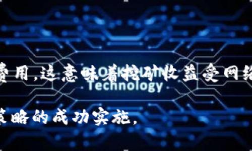   Tokenim Lon挖矿成本详解：如何计算、及获取最大收益 / 

 guanjianci Tokenim, Lon挖矿, 挖矿成本, 加密货币, 投资收益 /guanjianci 

在当今数字货币蓬勃发展的时代，挖矿作为获取加密货币的重要方式，吸引了诸多投资者的关注。特别是像Tokenim和Lon这样的新兴数字货币，其挖矿过程中的成本问题备受探讨。因此，深入了解Tokenim Lon挖矿成本将帮助投资者更好地评估盈利潜力和风险。

在这篇文章中，我们将详细探讨Tokenim Lon挖矿成本的各个方面，包括挖矿设备的选择、电力消耗的计算、总成本的估算、渠道以及最大化收益的策略。同时，我们会在文末回复几个相关的问题，帮助读者更好地理解挖矿的复杂性和潜在收益。

一、Tokenim Lon挖矿成本的基础概念

挖矿是一种通过计算能力解决复杂的数学问题，以此维护网络安全和交易验证的过程。在这个过程中，用户需要构建或购买专用的挖矿设备，并支付电力和其他运营成本。

在Tokenim和Lon的挖矿中，成本主要由以下几个方面构成：

ol
li设备成本：包括显卡、风扇、电源等硬件的购买费用。/li
li电力成本：挖矿设备运行所消耗的电量，通常是挖矿的主要开支。/li
li网络费用：与交易相关的附加费用。/li
li维护成本：设备的维护和检修费用。/li
li售后成本：设备贬值、折旧等费用。/li
/ol

了解了这些基础概念后，投资者可以更好地进行挖矿成本的计算和评估。

二、如何计算Tokenim Lon挖矿成本

计算Tokenim Lon挖矿成本需要明确几个关键的数学公式，我们可以按照以下步骤进行：

ul
li确定设备的功率，即设备在运行时每小时的电力消耗（以瓦特为单位）。/li
li计算每月的电力消耗：将设备的功率乘以每小时运行的小时数量，再乘以30（天）。/li
li通过查找当地电力公司的收费标准，计算电力成本。/li
li加上设备的折旧费用、维护费用及其他可能添加的费用。/li
/ul

假设一台挖矿设备的功率是1000瓦，电价为每千瓦时0.1美元，那么每个月的电力费用计算如下：

每月电力消耗 = 1000W * 24小时 * 30天 / 1000 = 720千瓦时
每月电力成本 = 720 * 0.1 = 72美元

如果设备的购入成本是3000美元，假设它的有效使用周期是3年，那么每月的折旧费用为：

每月折旧费用 = 3000 / 36 = 83.33美元

最后，将所有费用加在一起，便可以得出Tokenim Lon挖矿的月成本。

三、挖矿成本的策略

为了降低挖矿成本，投资者可以采取以下几种策略：

ol
li选择合适的挖矿设备：高效能的挖矿设备通常在电力消耗与计算能力之间取得较好平衡，避免不必要的成本增加。/li
li使用可再生能源：通过投资太阳能或风能等可再生能源，降低电力开支，同时也符合可持续发展理念。/li
li选择有利的地理位置：某些地区电价较低，可以考虑将挖矿设备放置在那些地方。/li
li群组挖矿：通过加入挖矿池将多个用户的计算能力整合在一起，能有效分担成本并提高挖矿成功率。/li
li定期维护与升级设备：做好设备的维护和定期升级，以确保其高效运行，降低长期成本。/li
/ol

通过这些策略，用户不仅可以降低成本，同时也能够提高Tokenim Lon挖矿的盈利能力。

四、最大化挖矿收益的技巧

为了在Tokenim Lon挖矿中追求更高的收益，投资者可以考虑以下技巧：

ol
li及时了解市场动态：加密货币市场波动频繁，时刻保持对Tokenim Lon价格的关注，以便适时调整策略。/li
li选择适合的挖矿难度：某些币种的挖矿难度较低，可能在短期内带来可观的收益。选择这些币种进行相应的投资。/li
li合理安排挖矿时间：在网络拥堵时段和价格高涨时段内增加挖矿力度，相应比例提高收益。/li
li分散投资：不要将所有资金投入到某一币种上，可以考虑多种币种的挖矿，分散风险，同时增加收益机会。/li
li学习挖矿技巧与经验：通过线上论坛和社区了解其他使用者的经验教训，避免犯同样的错误。/li
/ol

通过上述技巧的应用，挖矿者可以潜在地提高他们在Tokenim Lon挖矿中的整体收益。

Q1：Tokenim Lon挖矿的风险有哪些？

在加密货币的挖矿过程中，风险主要来源于市场价格波动、技术故障和法律风险。首先，Tokenim Lon价格可能会出现激烈波动，造成挖矿收入不稳定，甚至出现亏损。其次，挖矿设备故障或软件错误可能导致停机或重启，从而影响挖矿效率和收益。此外，加密货币的法律风险也不容忽视，某些国家和地区对于挖矿的监管政策时有变化，投资者可能会面临不必要的法律合规风险。

Q2：什么是挖矿池，为什么要加入？

挖矿池是多个矿工将自己的计算能力结合起来共同挖掘特定种类加密货币的组织。加入挖矿池的好处在于可以提高每个用户获得奖励的概率，因为挖矿池可以集合更多的计算资源。奖励在群组内按贡献值进行分配，即使单个矿工的计算能力较低，依然可以按比例获得收益。此外，挖矿池通常还具有提供技术支持和运行维护的优势，大大降低了个人用户的技术门槛和风险。

Q3：Tokenim Lon的未来前景如何？

在考虑Tokenim Lon的未来前景时，首先要评估它的市场需求与技术基础。一个成功的加密货币往往需要有稳定的市场支持和优于竞争对手的技术革新。如果Tokenim Lon能吸引足够的用户和资金流入，并持续推动自身技术的创新和应用场景的扩展，其未来自然可观。然而，在加密市场中，影响价格的因素较多，包括市场心理、政策变动以及技术发展等。因此，未来的前景依然具有不确定性，需要投资者理性看待。

Q4：是否需要技术背景才能进行挖矿？

尽管拥有技术背景可以帮助挖矿者更好地理解和管理其设备，但实际上，许多挖矿活动并不需要深厚的技术知识。如今市面上的挖矿软件大多用户友好，即使是新手也可以轻松上手。此外，许多在线资源和社区为新手提供了丰富的信息与教程，帮助他们逐步熟悉挖矿过程。只要有一定的动手能力和对市场变化的敏感性，几乎任何人都可以参与到Tokenim Lon的挖矿中。

Q5：Tokenim Lon挖矿的收益模型是什么？

Tokenim Lon的挖矿收益模型主要源自两个部分：区块奖励和交易手续费。当矿工成功挖出一个新的区块时，他们不仅能获得一定数量的Tokenim或Lon作为奖励，还能够收取该区块内交易的费用。这意味着挖矿收益受网络交易活跃度和币价波动的影响。在市场活跃的情况下，矿工的总收益可能显著提高。因此，投资者需要灵活应对市场变化，以最大化收益。

综上所述，Tokenim Lon挖矿成本的全面分析和建议为潜在投资者打开了一扇了解矿业世界的窗。本篇文章旨在希望读者在面对这一新兴领域时，能够做到信息充分，决策准确，推动自身投资策略的成功实施。