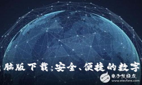 比特币钱包电脑版下载：安全、便捷的数字货币管理工具