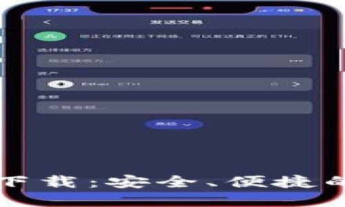 比特币钱包电脑版下载：安全、便捷的数字货币管理工具