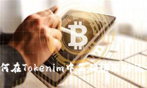 如何在Tokenim中正确填写助记词？
