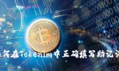 如何在Tokenim中正确填写助
