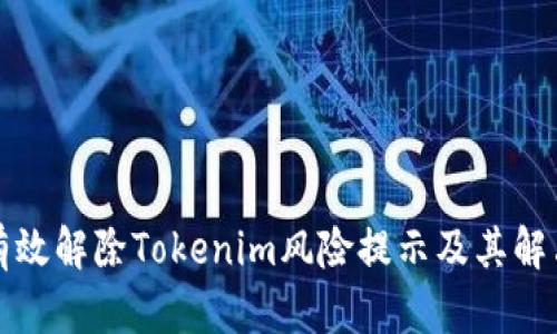 如何有效解除Tokenim风险提示及其解决方案
