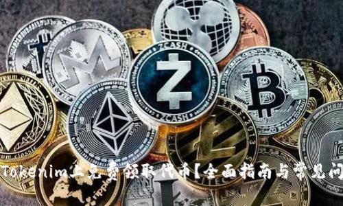 如何在Tokenim上免费领取代币？全面指南与常见问题解答