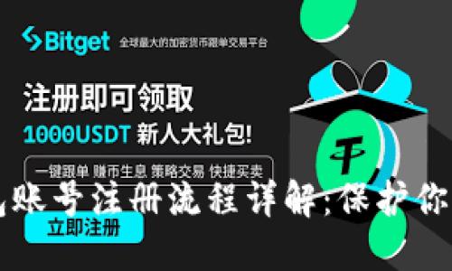 比特币钱包账号注册流程详解：保护你的数字资产