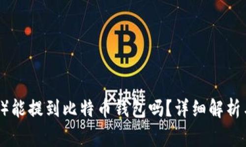 泰达币（Tether）能提到比特币钱包吗？详细解析与常见问题解答