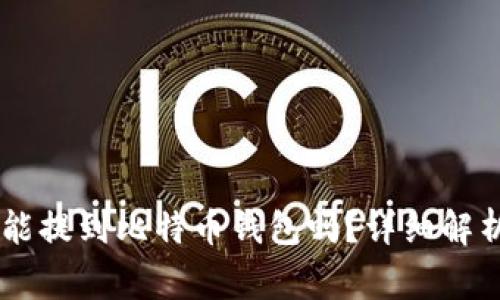泰达币（Tether）能提到比特币钱包吗？详细解析与常见问题解答