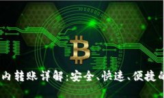USDT钱包内转账详解：安全