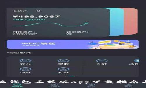区块链水滴钱包正式版app下载指南与使用体验