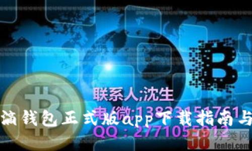 区块链水滴钱包正式版app下载指南与使用体验